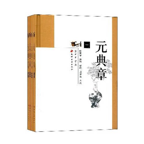 正版图书丨 元典章  陈高华，张帆，刘晓，党宝海点校 9787806968970