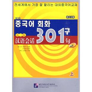 正版9成新图书丨 汉语会话301句  康玉华，来恩平编著；河成锦翻译 9787561920626