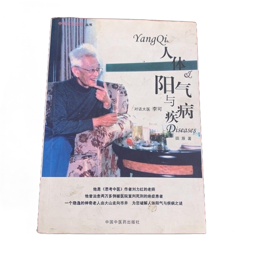 正版图书丨 人体阳气与疾病：对话大医李可 馆藏无笔迹  ??中月，田原主 9787802314030