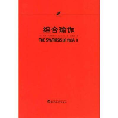正版图书丨 综合瑜伽  （印）室利·阿罗频多（Sri Aurobindo）著；徐梵澄译 9787561742112