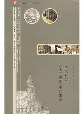 正版9成新图书丨 巴尔扎克《人间喜剧》中的生活  （法）菲利普·贝尔捷（Philippe Berthier）著；章晖，周凡译 9787208068568