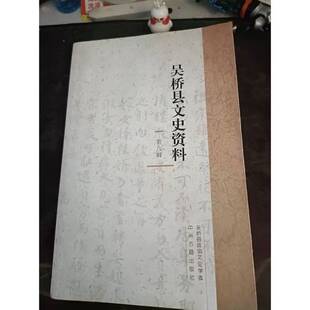 正版9成新图书丨 吴桥村庄杂谱（二）  政协吴桥县文史委 9787534854644