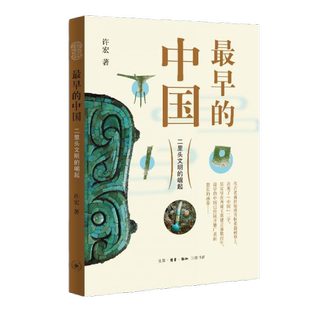 正版9成新图书丨 ［正版 现货塑封 发货快］最早的中国：二里头文明的崛起  许宏 9787108070838