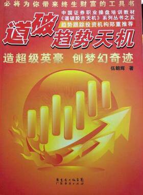 正版图书丨 道破趋势天机（前两页有黄色水印）  伍朝辉编著 9787807288688