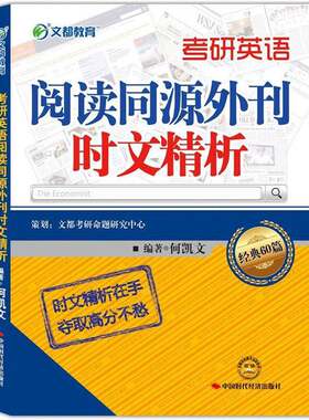 正版图书丨 2014文都教育：考研英语阅读同源外刊时文精析  何凯文编著 9787511912831