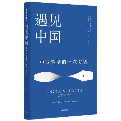 正版图书丨 书  遇见中国 中西哲学的一次对话 Michael Sandel and Chinese philosophy  迈克尔·桑德尔 德安博 9787521736984