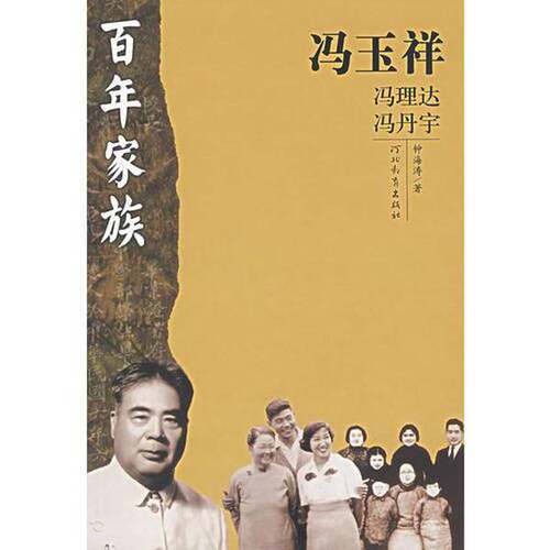 正版图书丨 百年家族  冯玉祥  钟海涛著 9787543463066