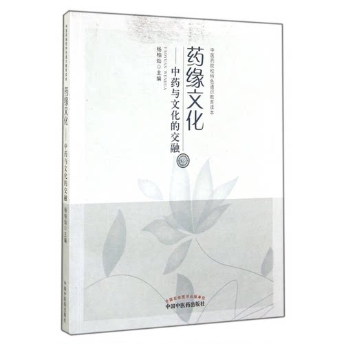 正版图书丨 药缘文化：中药与文化的交融（中医药院校特色通识教育读本）  杨柏灿主编 9787513220521