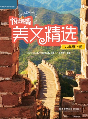 正版9成新图书丨 悦读联播美文精选 八年级上  Chrsitine、MｃCafferty、张世钦 9787513568357