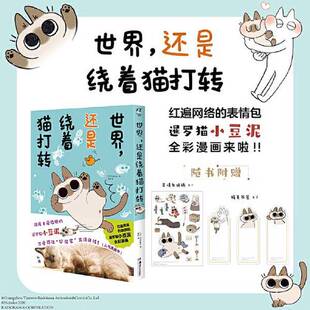正版 译；天闻角川 Nobeko 9787535696397 黛西 日 还是绕着猫打转随书 世界 图书 出品；