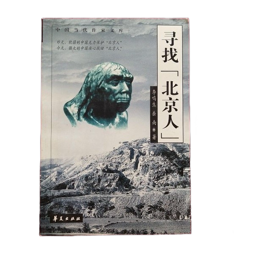 正版图书丨 寻找 北京人  李鸣生 华夏出版社  李鸣生，岳 9787508021195