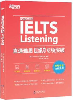正版9成新图书丨 新东方 直通雅思  Hackers语言研究所  编著；王佳璇 王静  译 9787519289096