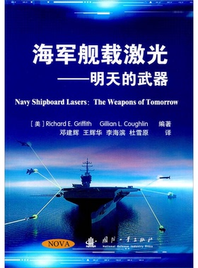 正版9成新图书丨 海军舰载激光:明天的武器  （美）Richard E.Griffith，（美）Gillian L.Coughlin编著 9787118106787