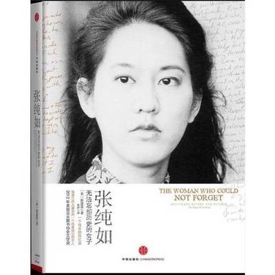 正版9成新图书丨 张纯如：无法忘却历史的女子  （美）张盈盈著；鲁伊译 9787508632377
