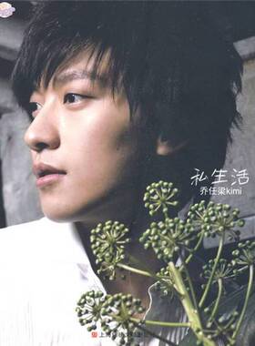 正版9成新图书丨 私生活（KIMI乔任梁第一本图文写真书）原塑封无翻阅  乔任梁著 9787545202618