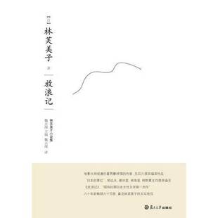 正版9成新图书丨 放浪记  （日）林芙美子著 9787309077629