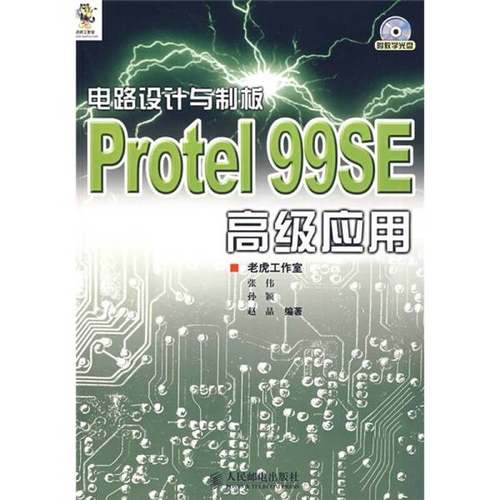 正版9成新图书丨 电路设计与制板：Protel 99SE高级应用  张伟，孙颖，赵晶编著 9787115161383
