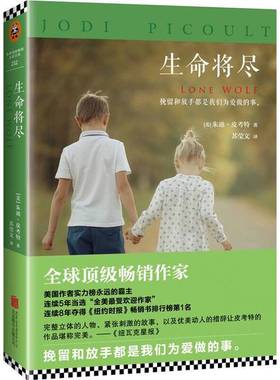正版9成新图书丨 生命将尽  （美）朱迪·皮考特（Jodi Picoult）著 9787550277946