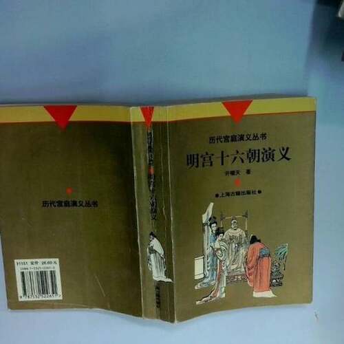 正版图书丨 明宫十六朝演义  许啸天著；申孟标点 9787532522651