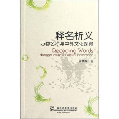 正版9成新图书丨 释名析义 万物名称与中外文化探微  支顺福编 9787544627986