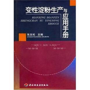 正版9成新图书丨 变性淀粉生产与应用手册  张友松主编 9787501925568