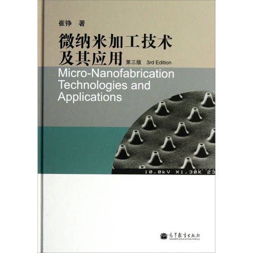 正版图书丨 微纳米加工技术及其应用  崔铮著 9787040369748