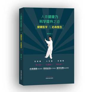 正版9成新图书丨 人体健康力科学提升之道——健康医学与心身整合(中国工程院院士俞梦孙,宫式八卦掌第三代、布氏形意拳 吴会东