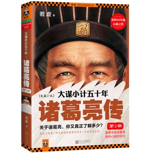 正版9成新图书丨 大谋小计五十年：诸葛亮传 第3部：霹雳手段诛豪强，菩萨心肠安民生  若虚著 9787539967806