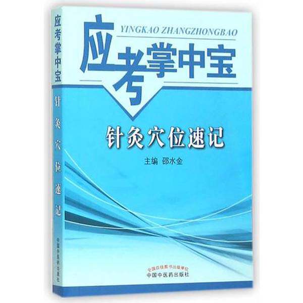 正版图书丨 针灸穴位速记-应考掌中宝  邵水金  主编 9787513227551