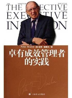 正版图书丨 卓有成效管理者的实践  （美）彼得·德鲁克（Peter F. Drucker）著；约瑟夫·马恰列洛（Joseph A. Maciariello）评注