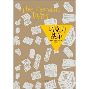 正版9成新图书丨 巧克力战争  （美）罗伯特·科米尔著 9787544723237
