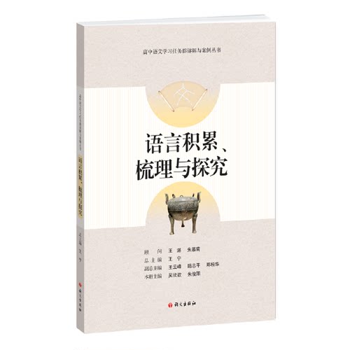 正版图书丨 语言积累梳理与探究-高中语文学习任务群详解与案例丛书  王宁  总主编 9787518713103