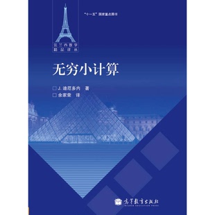 正版图书丨 无穷小计算  J.迪厄多内著；余家荣译 9787040319606