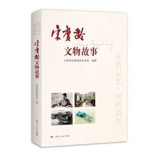 正版图书丨 宋庆龄文物故事  上海宋庆龄故居纪念馆 9787208165854
