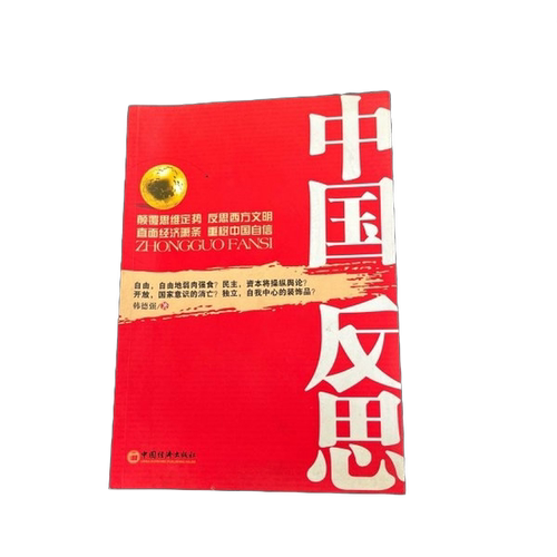 正版图书丨 中国反思  韩德强 9787501793648
