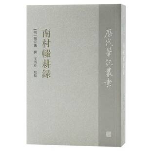正版9成新图书丨 南村辍耕录/历代笔记丛书  王雪玲  校；[明]陶宗仪  撰 9787573203168