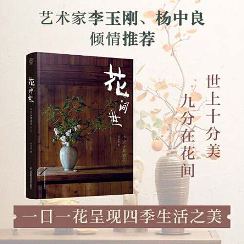 正版图书丨 花间世：中式古典插花  吴永刚 9787571329471