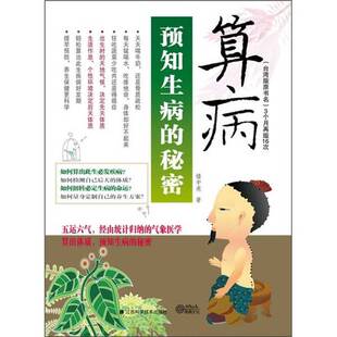 正版9成新图书丨 预知生病的秘密：算病(16开平装 全1册)  楼中亮著 9787539044644