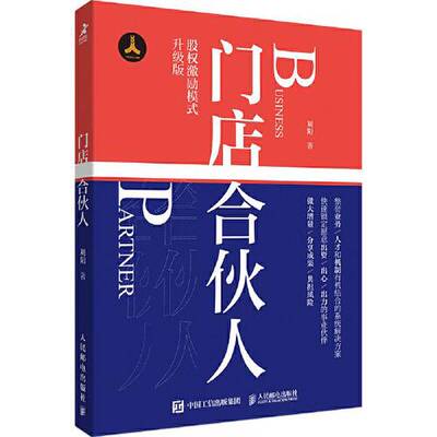 正版图书丨 门店合伙人（全一册）作者签名本！  刘阳 9787115564665