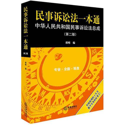 正版图书丨 民事诉讼法一本通：中华人民共和国民事诉讼法总成  邵明 9787519725624