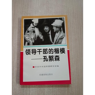 正版9成新图书丨 领导干部的楷模 孔繁森  中共中央组织部研究室编 9787800981319