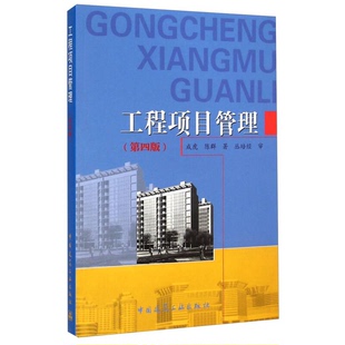 正版9成新图书丨 工程项目管理-(第四版)9787112175192成虎等著中国建筑工业出  成虎，陈群著；丛培经审 9787112175192