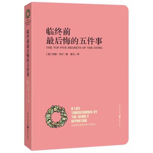 正版9成新图书丨 临终前最后悔的五件事：THE Top Five Regrets of the Dying  （澳）邦妮·韦尔著；袁弘译 9787229074418