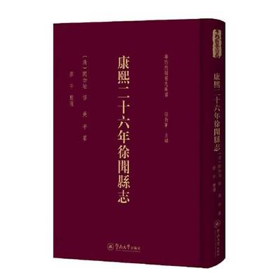 正版9成新图书丨 康熙二十六年徐闻县志（粤西府县旧志丛书）  蔡平 9787566829559