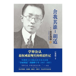正版图书丨 舍我其谁：胡适：日正当中，1917—1927  江勇振著 9787213056468
