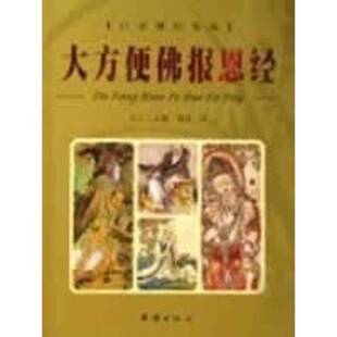 正版9成新图书丨 大方便佛报恩经  立人主编 9787801300980
