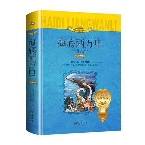正版图书丨 海底两万里  （法）儒勒·凡尔纳著；聂尊阳 9787548056430