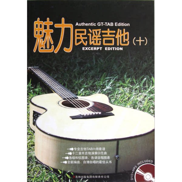 正版图书丨 魅力民谣吉他(附光盘10)  卢家宏著；麦书文化艺术（上海）有限公司主编 9787553404028