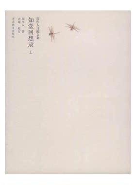 正版图书丨 知堂回想录（上册）  周作人著 9787543444003