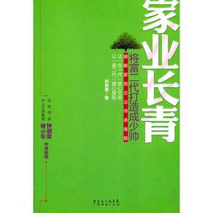 正版9成新图书丨 家业长青—将富二代打造成少帅 郑敬普著 9787545409031